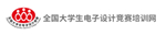 全國大學生電子設計競賽培訓網